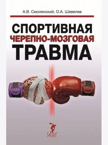 Спортивная черепно-мозговая травма. Монография