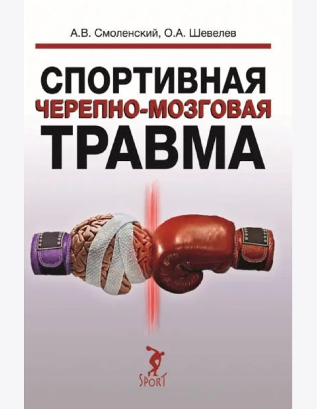 Спортивная черепно-мозговая травма. Монография