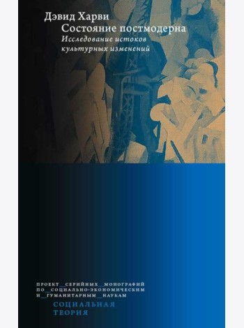 Состояние постмодерна. Исследование истоков культурных изменений. 2-е изд