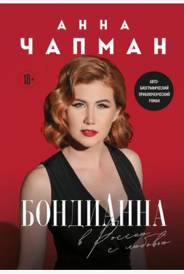 БондиАнна. В Россию с любовью