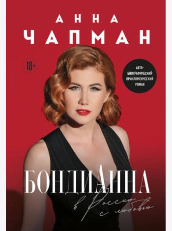 БондиАнна. В Россию с любовью