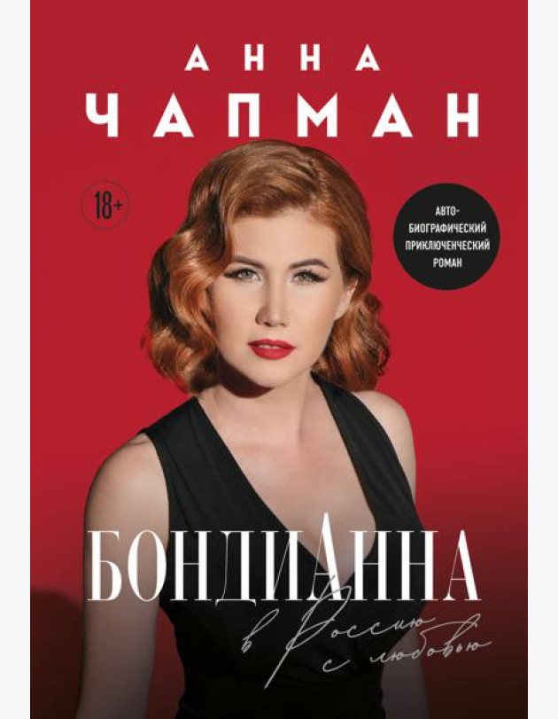 БондиАнна. В Россию с любовью