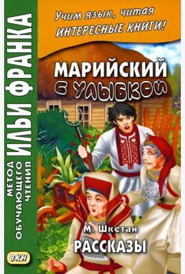 Марийский с улыбкой. М. Шкетан. Рассказы