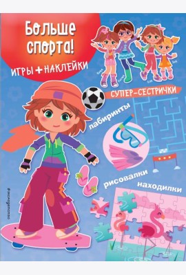 Больше спорта! (+ наклейки)