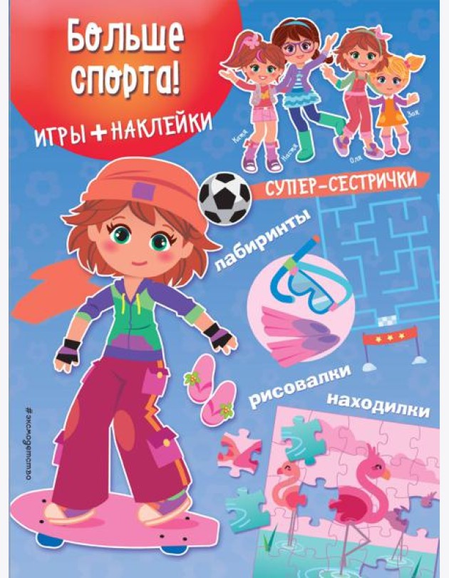 Больше спорта! (+ наклейки)
