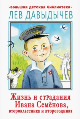 Жизнь и страдания Ивана Семёнова, второклассника