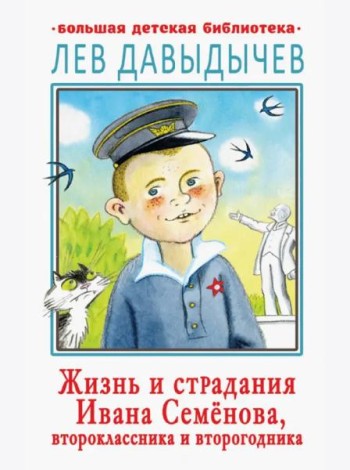 Жизнь и страдания Ивана Семёнова, второклассника