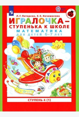 Игралочка - ступенька к школе. Математика для детей 6-7 лет: Ступень 4 (1). 7-е изд., стер