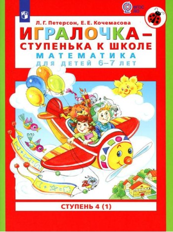 Игралочка - ступенька к школе. Математика для детей 6-7 лет: Ступень 4 (1). 7-е изд., стер