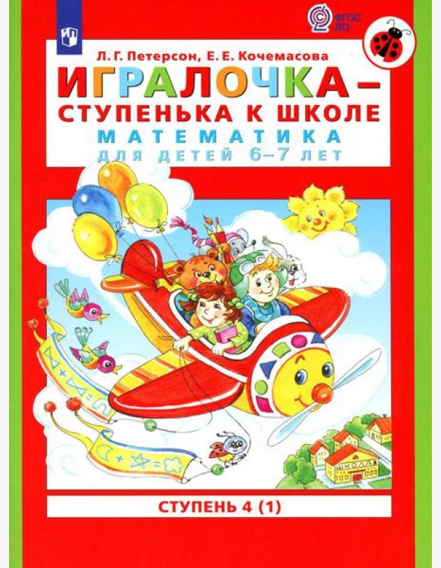 Игралочка - ступенька к школе. Математика для детей 6-7 лет: Ступень 4 (1). 7-е изд., стер