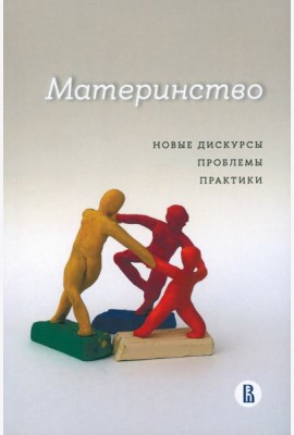 Материнство. Новые дискурсы, проблемы, практики