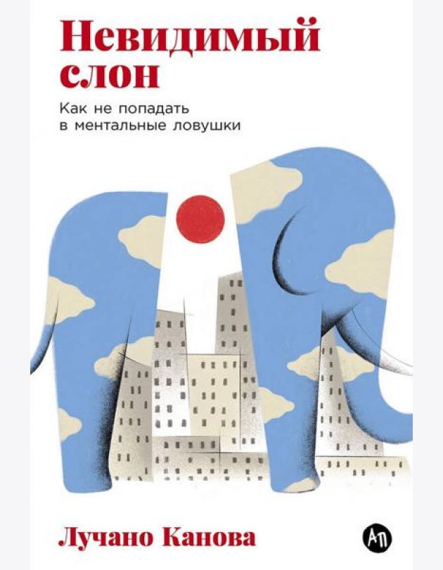 Невидимый слон: Как не попадать в ментальные ловушки