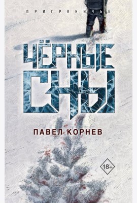 Чёрные сны