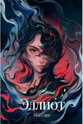 Эллиот