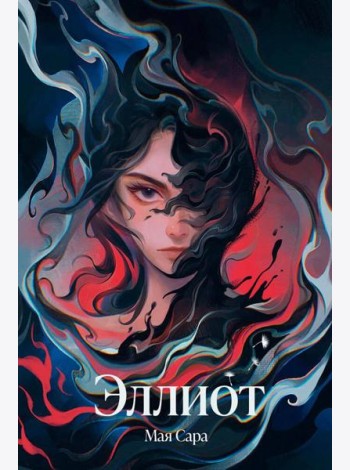 Эллиот