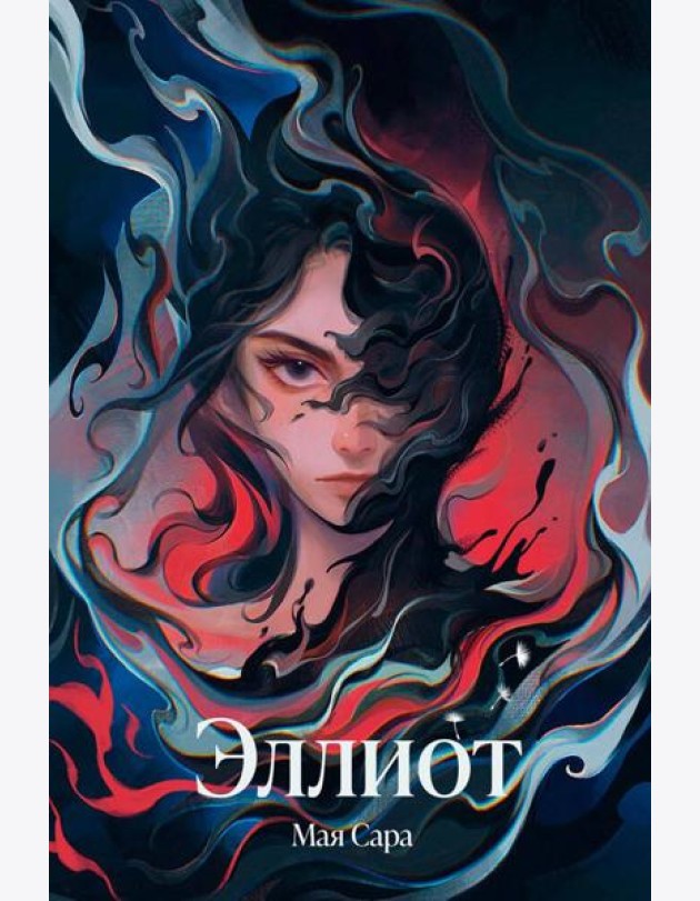 Эллиот