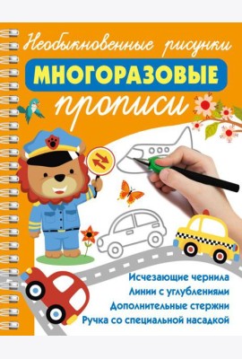 Необыкновенные рисунки: Многоразовые прописи
