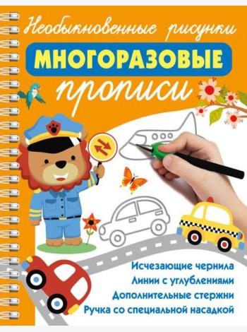 Необыкновенные рисунки: Многоразовые прописи