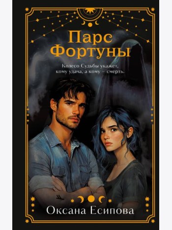 Парс Фортуны