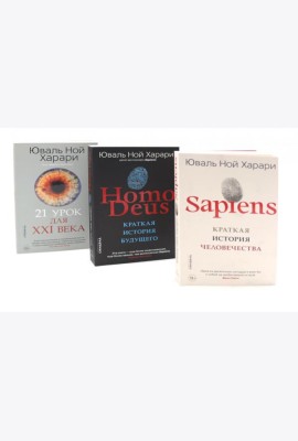 Sapiens; Нomo Deus; 21 урок для XXI века (комплект из 3-х книг)