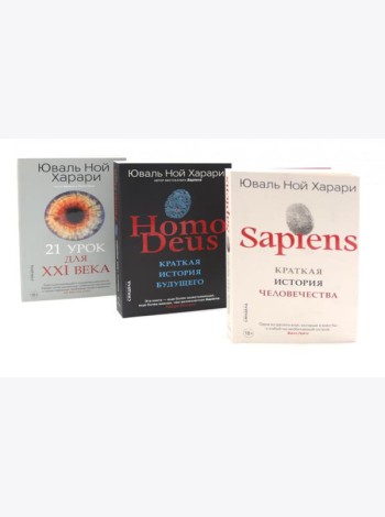 Sapiens; Нomo Deus; 21 урок для XXI века (комплект из 3-х книг)