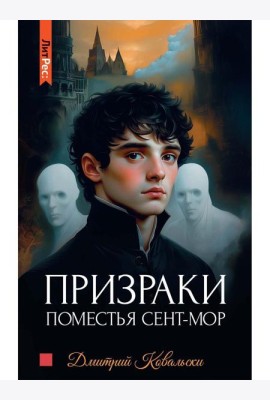 Призраки поместья Сент-мор. Ковальски Д.