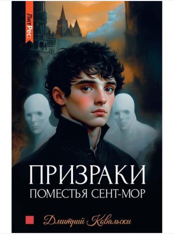 Призраки поместья Сент-мор. Ковальски Д.