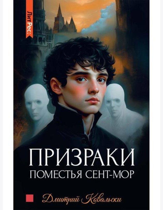 Призраки поместья Сент-мор. Ковальски Д.