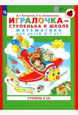 Игралочка - ступенька к школе. Математика для детей 6-7 лет: Ступень 4 (2). 7-е изд., стер