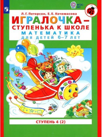 Игралочка - ступенька к школе. Математика для детей 6-7 лет: Ступень 4 (2). 7-е изд., стер