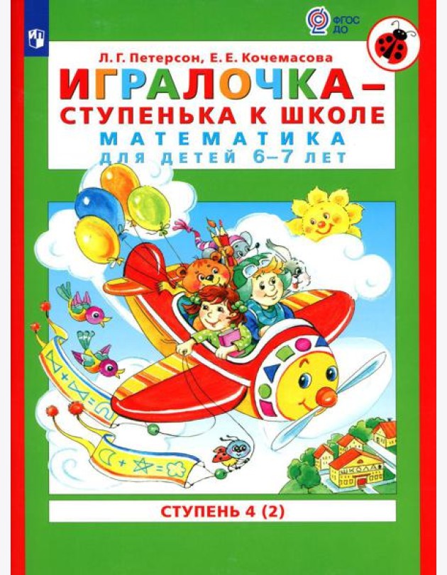Игралочка - ступенька к школе. Математика для детей 6-7 лет: Ступень 4 (2). 7-е изд., стер