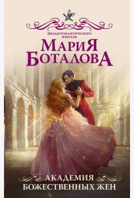 Академия божественных жен