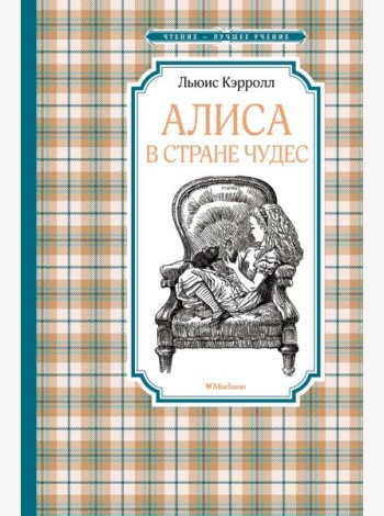Алиса в Стране чудес