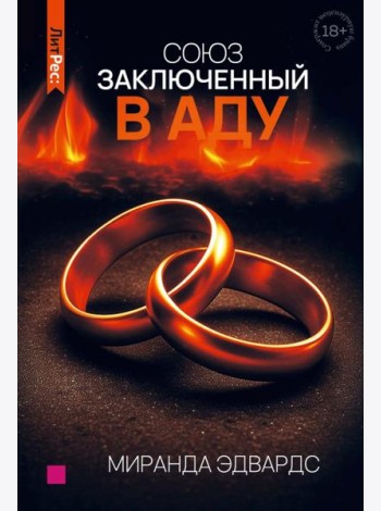 Союз, заключенный в аду