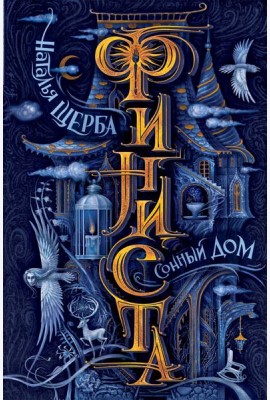 Финиста. 1. Сонный дом