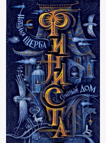 Финиста. 1. Сонный дом