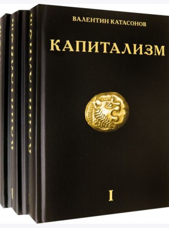 Капитализм. История и идеология 