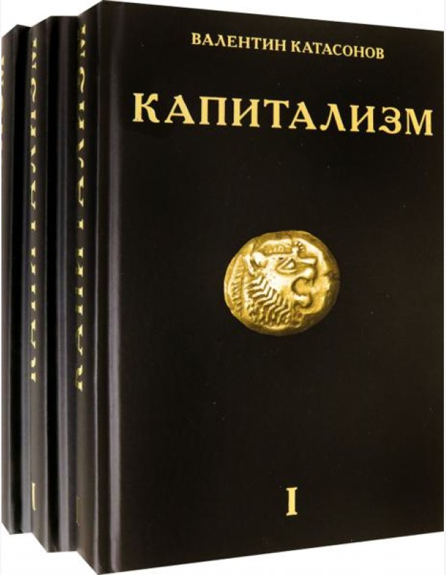 Капитализм. История и идеология 