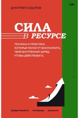 Сила в ресурсе. Техники и практики, которые помогут восполнить твой внутренний заряд, чтобы действовать