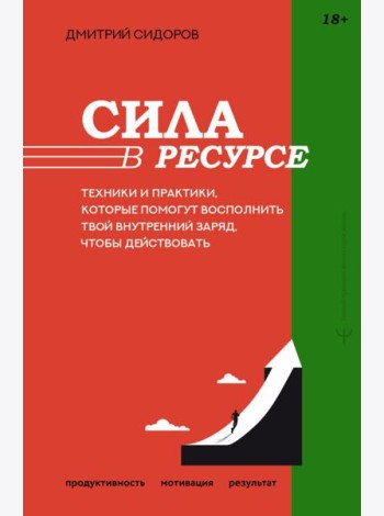 Сила в ресурсе. Техники и практики, которые помогут восполнить твой внутренний заряд, чтобы действовать