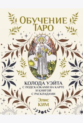 Обучение таро. Колода Уэйта с подсказками на карте и книгой с раскладами ( 78 карт + книжка )