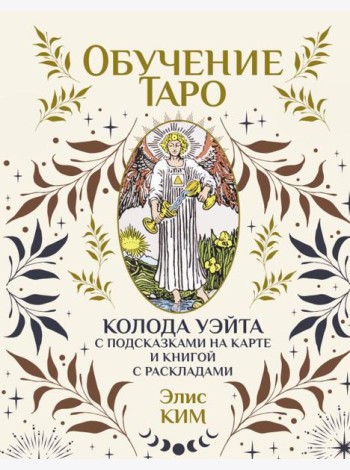 Обучение таро. Колода Уэйта с подсказками на карте и книгой с раскладами ( 78 карт + книжка )