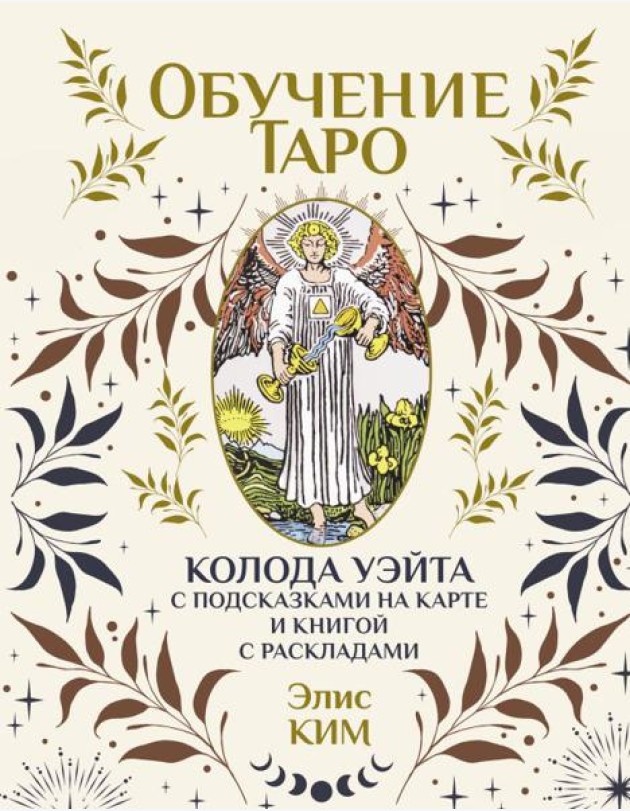 Обучение таро. Колода Уэйта с подсказками на карте и книгой с раскладами ( 78 карт + книжка )
