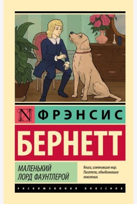 Маленький лорд Фаунтлерой: роман