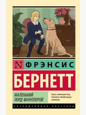 Маленький лорд Фаунтлерой: роман