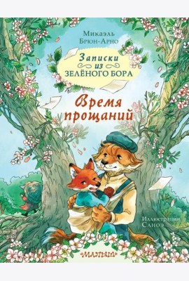 Записки из Зеленого Бора. Время прощаний