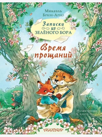Записки из Зеленого Бора. Время прощаний