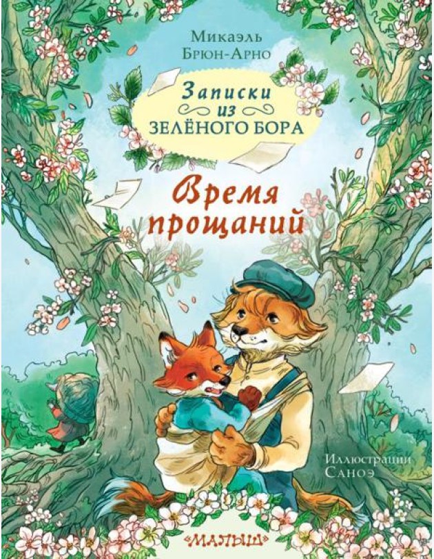 Записки из Зеленого Бора. Время прощаний