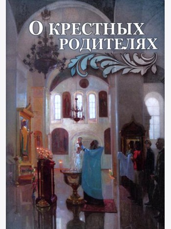 О крестных родителях