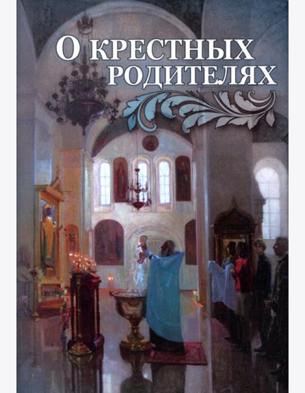 О крестных родителях